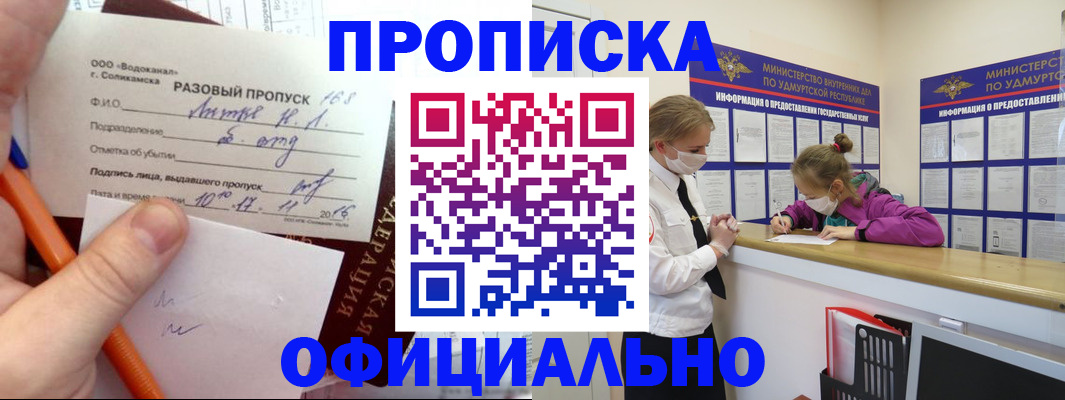 прописка для работы в Белорецке