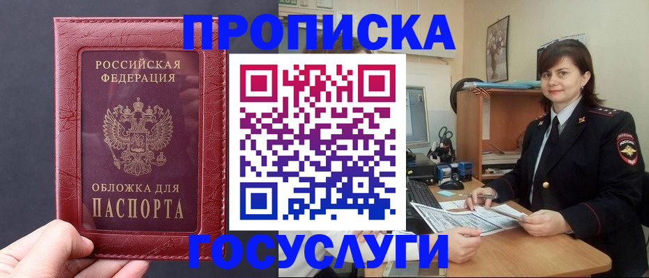 прописка штамп в Белорецке