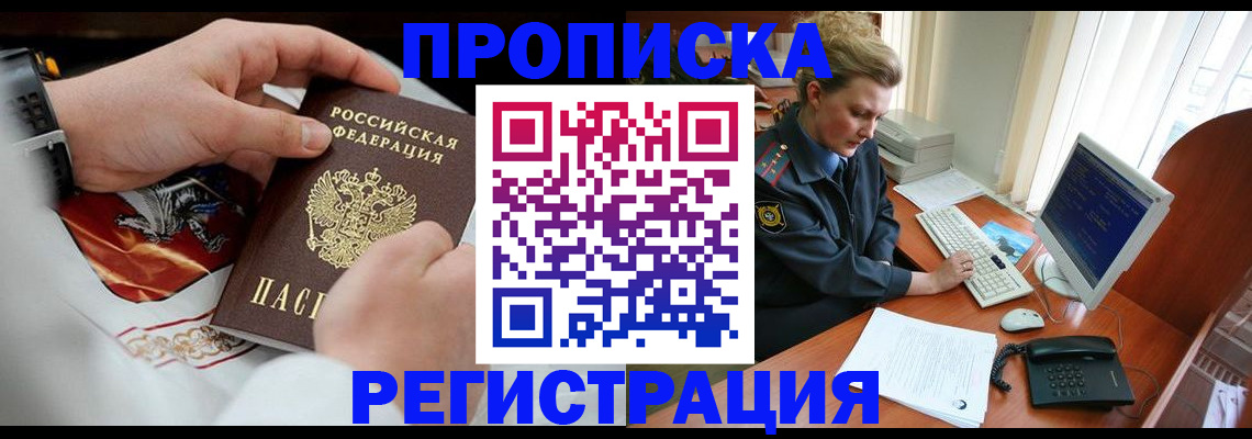 прописка для военкомата в Белорецке