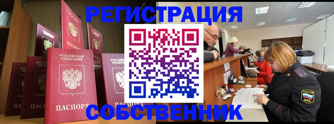 прописка регистрация в Белорецке
